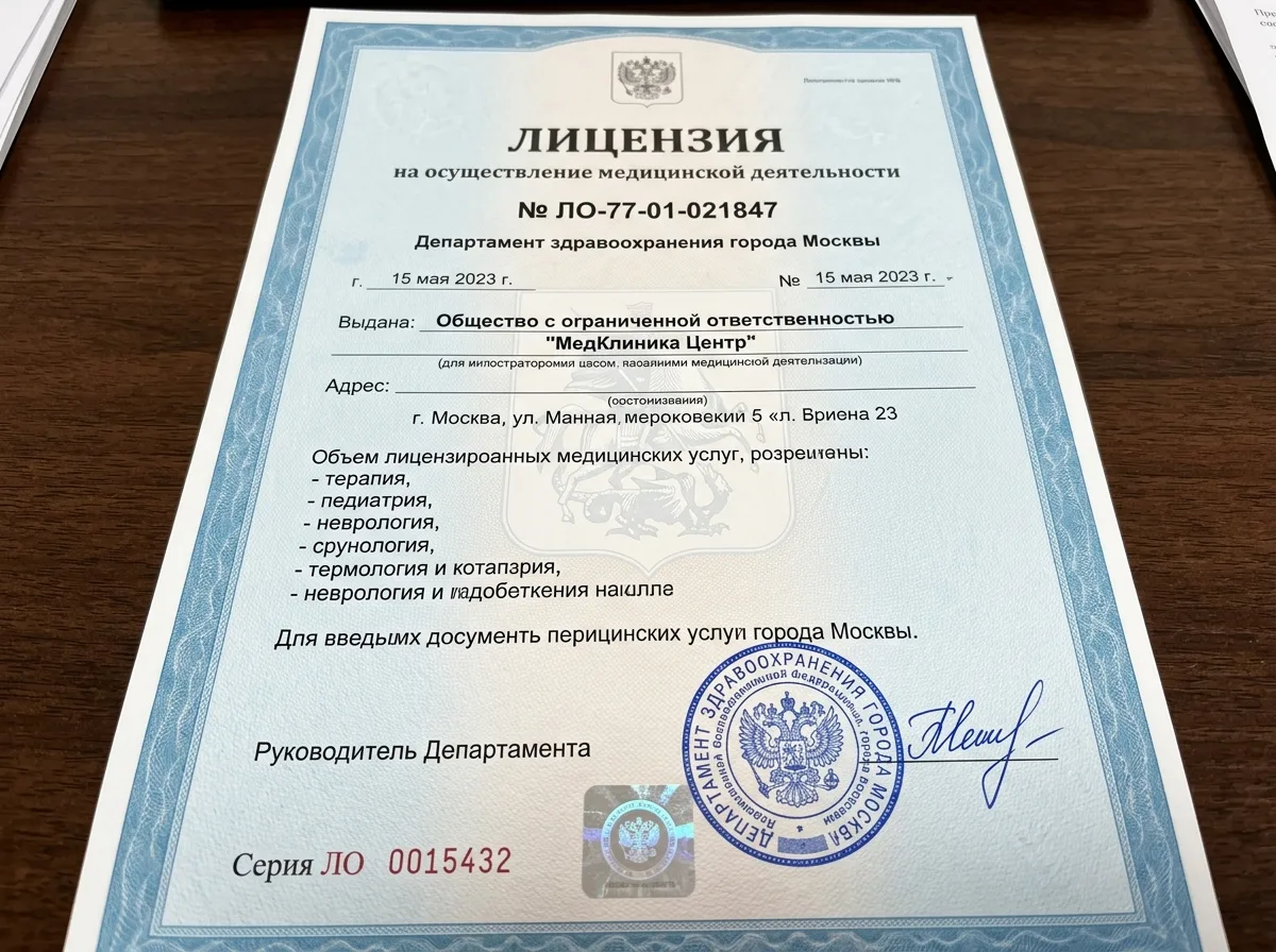 Лицензия на осуществление медицинской деятельности № ЛО-77-01-021847, выданная Департаментом здравоохранения города Москвы, официальный бланк с печатями