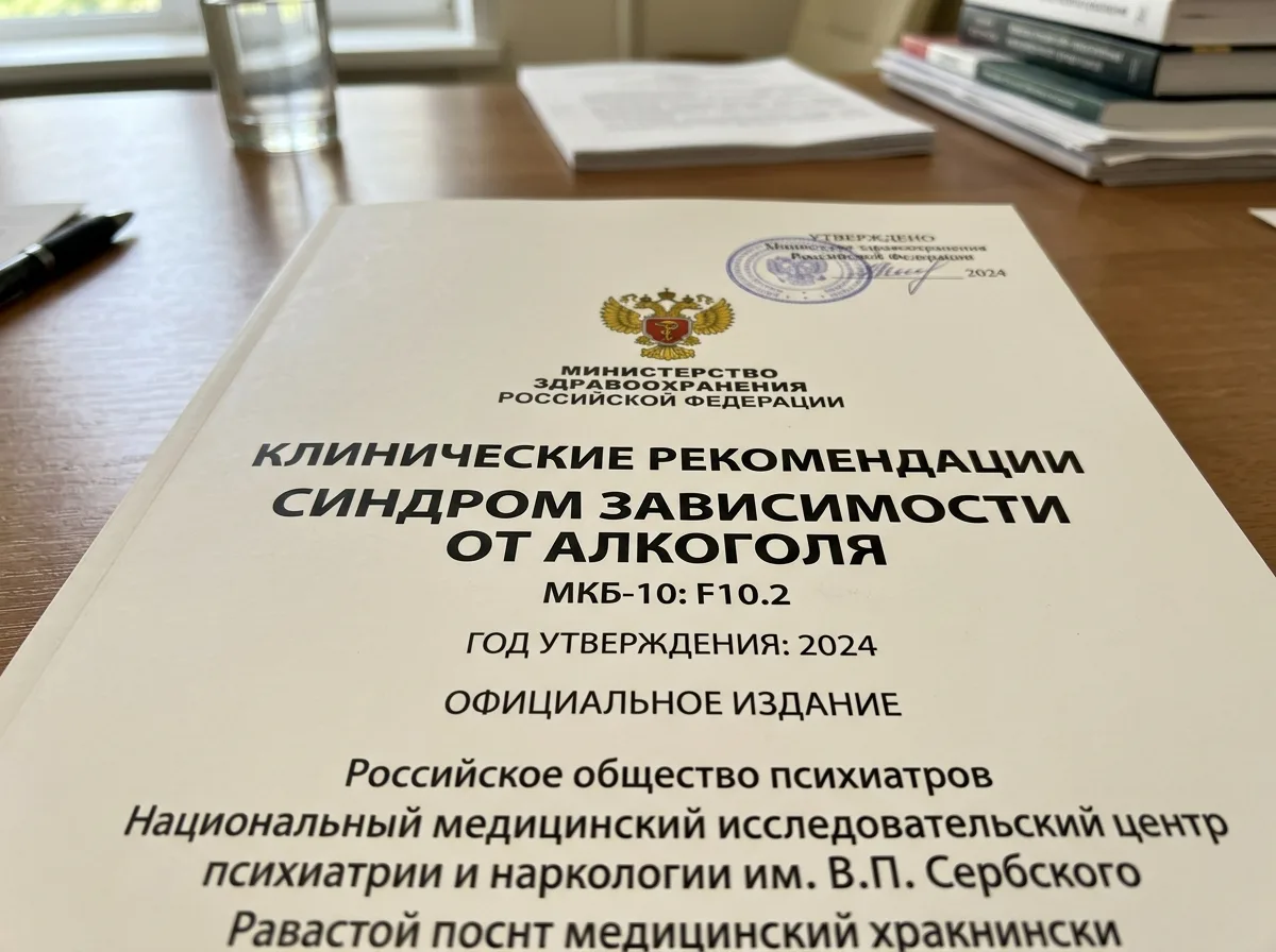 Клинические рекомендации Минздрава РФ по лечению синдрома зависимости от алкоголя, официальный документ, 2024 год